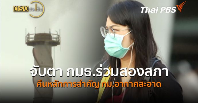 จับตา กมธ.ร่วมสองสภา คืนหลักการสำคัญ กม.อากาศสะอาด (7 ก.ย.69) I ตรงประเด็น
