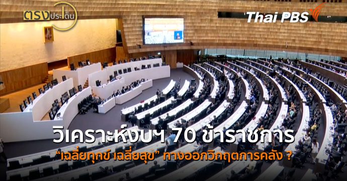 วิเคราะห์งบฯ 70 ข้าราชการ “เฉลี่ยทุกข์ เฉลี่ยสุข” ทางออกวิกฤตการคลัง ? (8 ก.ย. 69) | ตรงประเด็น