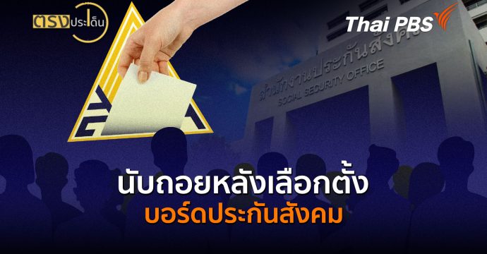 นับถอยหลังเลือกตั้งบอร์ดประกันสังคม (8 ก.ย.69) ตรงประเด็น