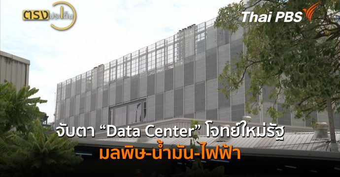 จับตา “Data Center” โจทย์ใหม่รัฐ ทั้งมลพิษ-น้ำมัน-ไฟฟ้า (9 ก.ย.69) ตรงประเด็น