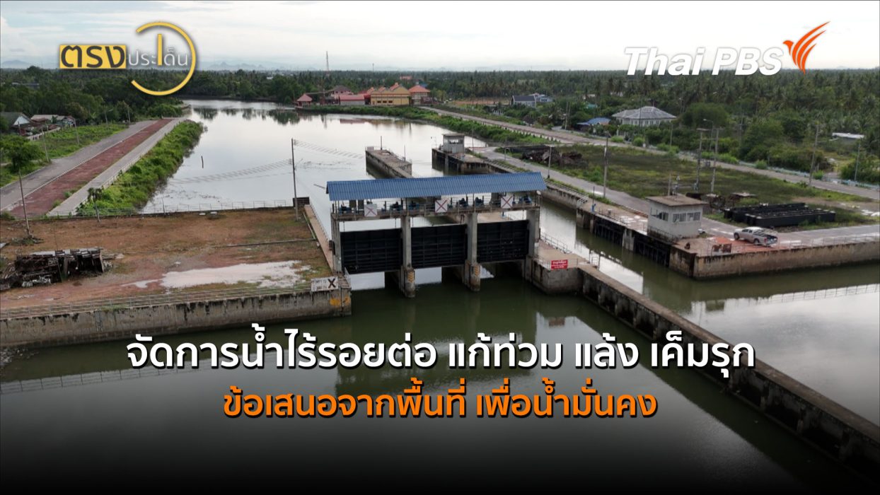 จัดการน้ำไร้รอยต่อ แก้ท่วม แล้ง เค็มรุก ข้อเสนอจากพื้นที่ เพื่อน้ำมั่นคง (10 ก.ย. 69) | ตรงประเด็น