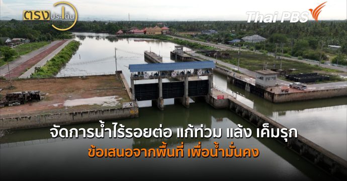 จัดการน้ำไร้รอยต่อ แก้ท่วม แล้ง เค็มรุก ข้อเสนอจากพื้นที่ เพื่อน้ำมั่นคง (10 ก.ย. 69) | ตรงประเด็น