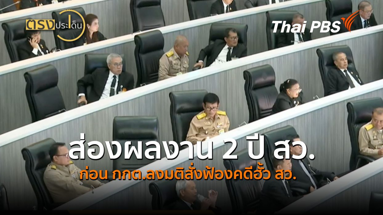 ส่องผลงาน 2 ปี สว.ก่อน กกต.ลงมติสั่งฟ้องคดีฮั้ว สว. (10 ก.ย.69) ตรงประเด็น