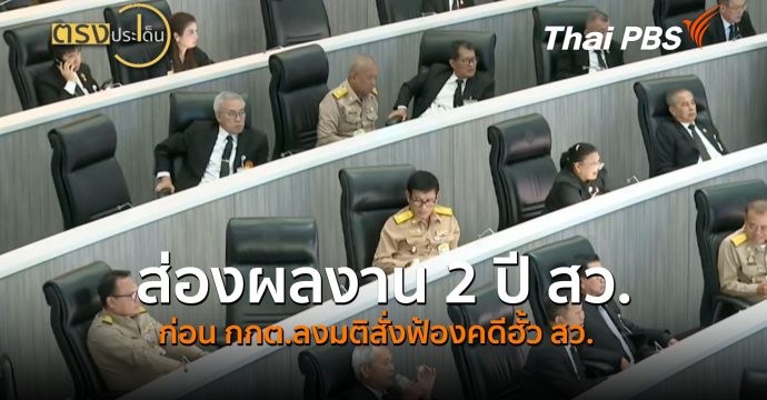 ส่องผลงาน 2 ปี สว.ก่อน กกต.ลงมติสั่งฟ้องคดีฮั้ว สว. (10 ก.ย.69) ตรงประเด็น