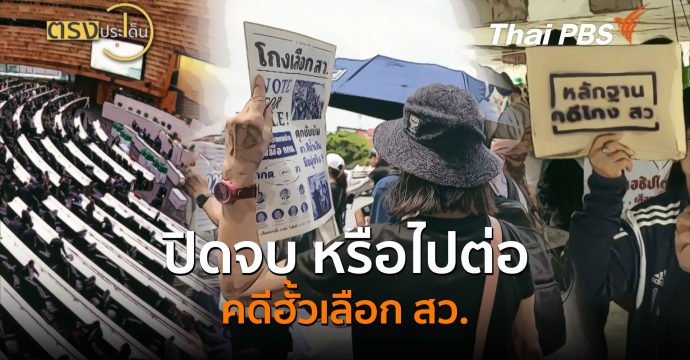 ปิดจบ หรือไปต่อ คดีฮั้วเลือก สว. (14 ก.ย.69) I ตรงประเด็น