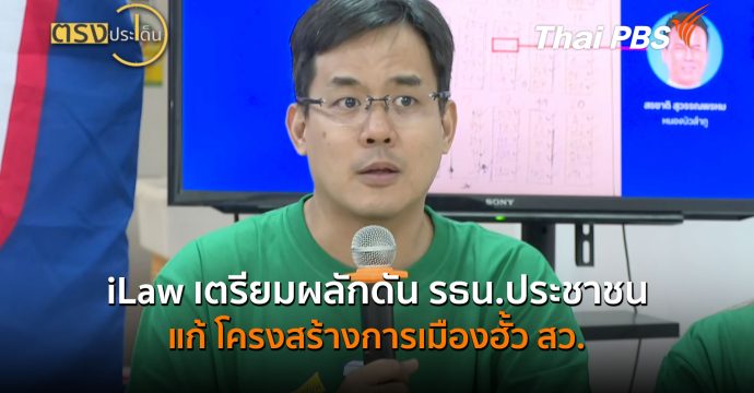 iLaw เตรียมผลักดัน รธน.ประชาชน แก้ โครงสร้างการเมืองฮั้ว สว. (15 ก.ย.69) I ตรงประเด็น
