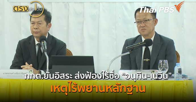 กกต.ยันอิสระ ส่งฟ้องไร้ชื่อ “อนุทิน-เนวิน”เหตุไร้พยานหลักฐาน (15 ก.ย.69) I ตรงประเด็น