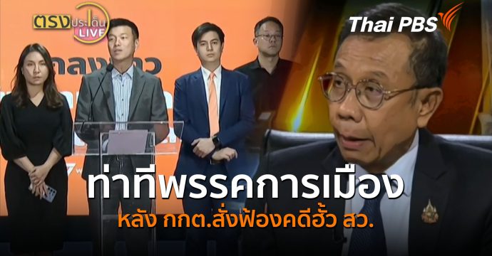 ท่าทีพรรคการเมือง หลัง กกต.สั่งฟ้องคดีฮั้ว สว. (15 ก.ย.69) ตรงประเด็น