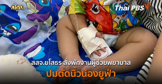สสจ.ยโสธร สั่งพักงานผู้ช่วยฯ ปมตัดนิ้วน้องยูฟ่า (15 ก.ย.69) I ตรงประเด็น