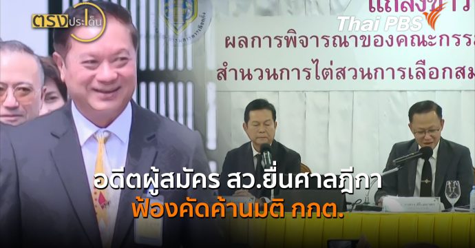 อดีตผู้สมัคร สว.ยื่นศาลฎีกา ฟ้องคัดค้านมติ กกต. (16 ก.ย.69) ตรงประเด็น