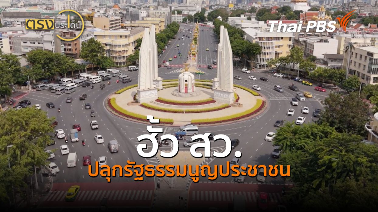 ฮั้ว สว. ปลุกรัฐธรรมนูญประชาชน (16 ก.ย.69) I ตรงประเด็น