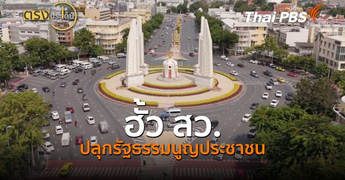 ฮั้ว สว. ปลุกรัฐธรรมนูญประชาชน (16 ก.ย.69) I ตรงประเด็น