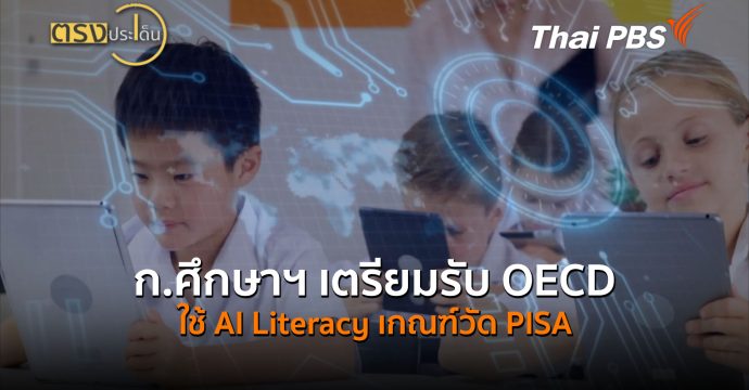ก.ศึกษาฯ เตรียมรับ OECD ใช้ AI Literacy เกณฑ์วัด PISA (16 ก.ย.69) I ตรงประเด็น