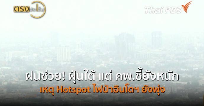 ฝนช่วย! ฝุ่นใต้ แต่ คพ.ชี้ยังหนัก เหตุ Hotspot ไฟป่าอินโดฯ ยังพุ่ง (17 ก.ย.69) I ตรงประเด็น