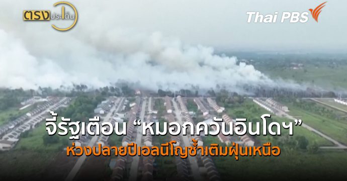 จี้รัฐเตือน “หมอกควันอินโดฯ” ห่วงปลายปีเอลนีโญซ้ำเติมฝุ่นเหนือ (17 ก.ย.69) | ตรงประเด็น