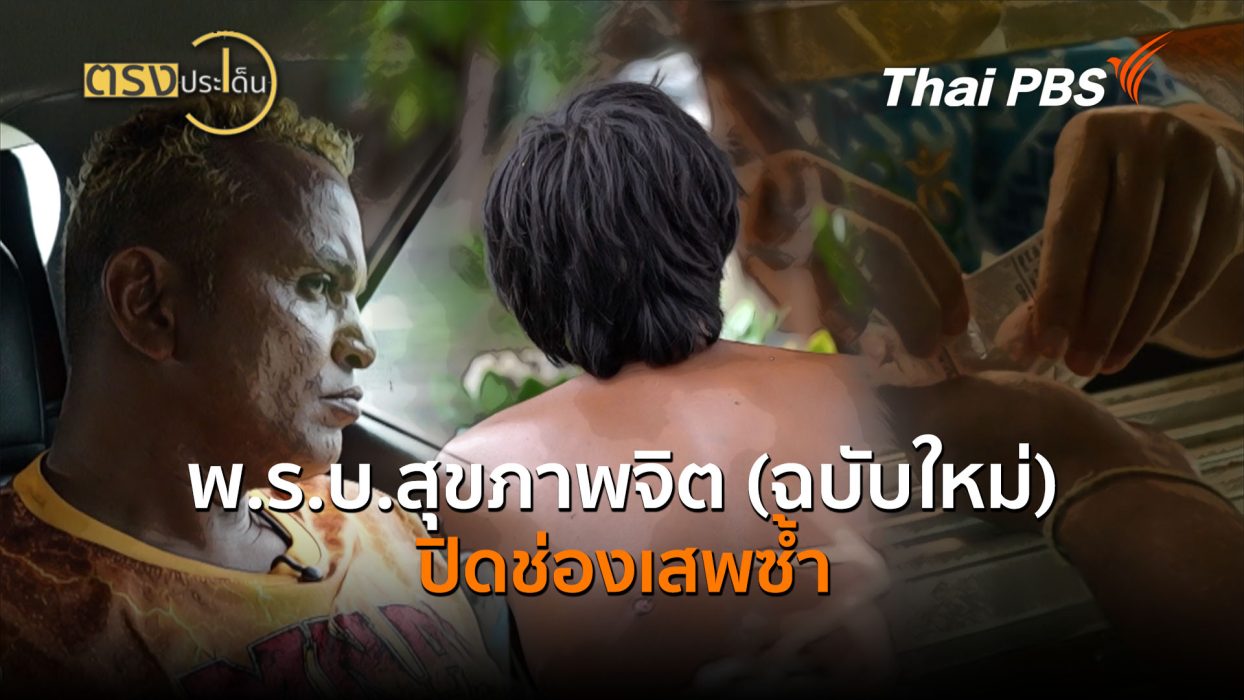 พ.ร.บ.สุขภาพจิต (ฉบับใหม่) ปิดช่องเสพซ้ำ (17 ก.ย.69) | ตรงประเด็น