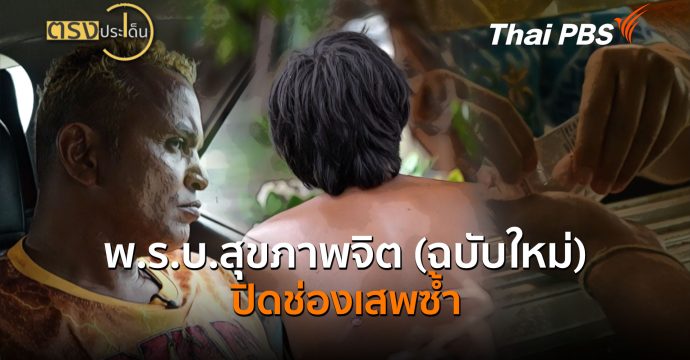 พ.ร.บ.สุขภาพจิต (ฉบับใหม่) ปิดช่องเสพซ้ำ (17 ก.ย.69) | ตรงประเด็น