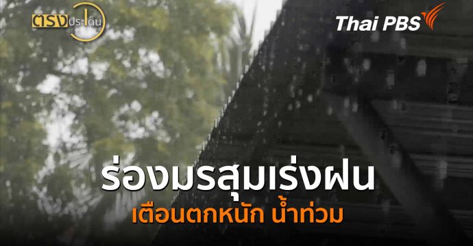 ร่องมรสุมเร่งฝน เตือนตกหนัก น้ำท่วม (18 ก.ย.69) I ตรงประเด็น