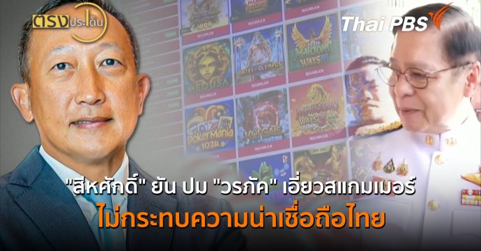 “สีหศักดิ์” ยัน ปม “วรภัค” เอี่ยวสแกมเมอร์ ไม่กระทบความน่าเชื่อถือไทย (18 ก.ย.69) I ตรงประเด็น
