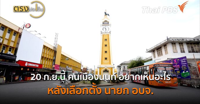 20 ก.ย.นี้ คนเมืองนนท์ อยากเห็นอะไร หลังเลือกตั้ง นายก อบจ. (18 ก.ย.69) I ตรงประเด็น