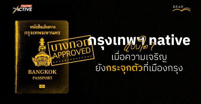 “กรุงเทพฯ native” แบบใด ? เมื่อความเจริญยังกระจุกตัวที่เมืองกรุง