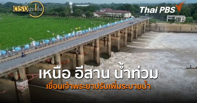 เหนือ อีสาน น้ำท่วม เขื่อนเจ้าพระยาปรับเพิ่มระบายน้ำ (21 ก.ย.69) I ตรงประเด็น