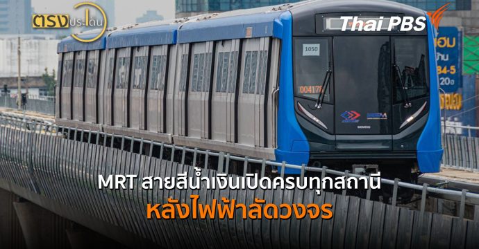 MRT สายสีน้ำเงินเปิดครบทุกสถานี หลังไฟฟ้าลัดวงจร (21 ก.ย.69) I ตรงประเด็น