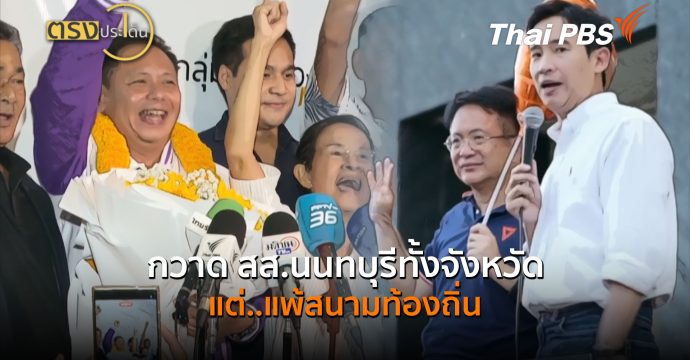 กวาด สส.นนทบุรีทั้งจังหวัด แต่..แพ้สนามท้องถิ่น (21 ก.ย.69) I ตรงประเด็น