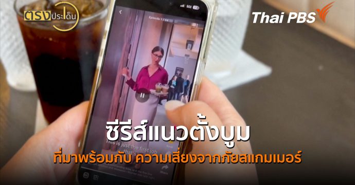 ซีรีส์แนวตั้งบูม ที่มาพร้อมกับ ความเสี่ยงจากภัยสแกมเมอร์ (21 ก.ย.69) I ตรงประเด็น