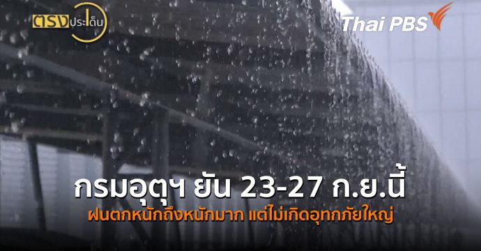 กรมอุตุฯ ยัน 23-27 ก.ย.นี้ ฝนตกหนักถึงหนักมากแต่ไม่เกิดอุทกภัยใหญ่ (23 ก.ย.69) I ตรงประเด็น