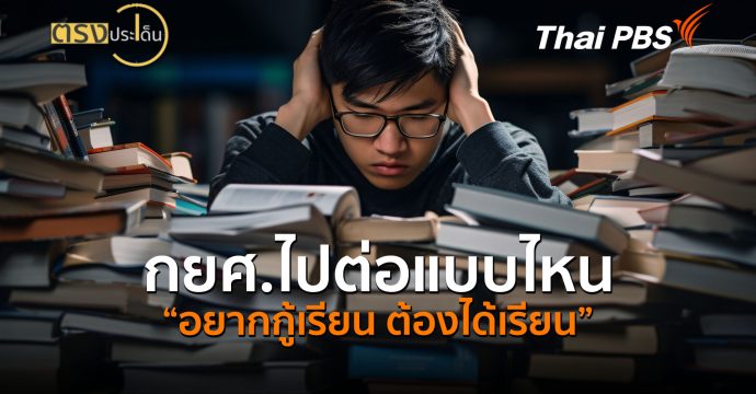 กยศ.ไปต่อแบบไหน ให้ “อยากกู้เรียน ต้องได้เรียน” (24 ก.ย.69) I ตรงประเด็น