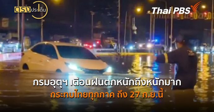 กรมอุตุฯ เตือนฝนตกหนักถึงหนักมาก กระทบไทยทุกภาค ถึง 27 ก.ย.นี้ (25 ก.ย.69) I ตรงประเด็น