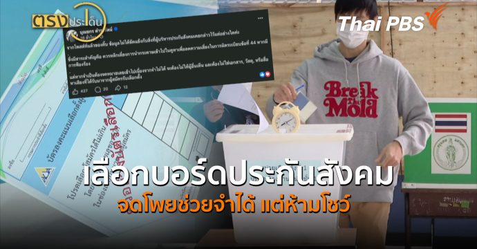 เลือกบอร์ดประกันสังคม จดโพยช่วยจำได้ แต่ห้ามโชว์ (25 ก.ย.69) I ตรงประเด็น