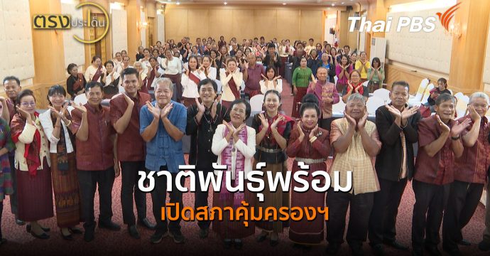ชาติพันธุ์พร้อม เปิดสภาคุ้มครองฯ (25 ก.ย.69) I ตรงประเด็น