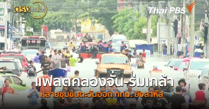 แฟลตคลองจั่น-ร่มเกล้า หลายชุมชนตะวันออก กทม. ยังสาหัส (29 ก.ย.69) I ตรงประเด็น