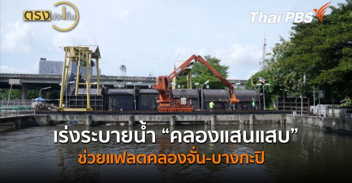 เร่งระบายน้ำ “คลองแสนแสบ” ช่วยแฟลตคลองจั่น-บางกะปิ (29 ก.ย.69) I ตรงประเด็น