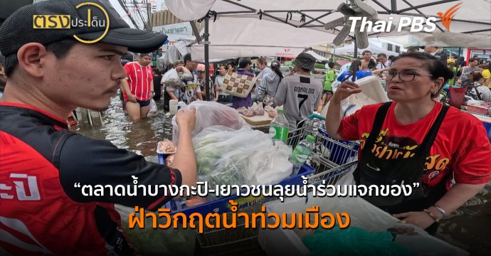 “ตลาดน้ำบางกะปิ-เยาวชนลุยน้ำร่วมแจกของ” ฝ่าวิกฤตน้ำท่วมเมือง (29 ก.ย.69) I ตรงประเด็น