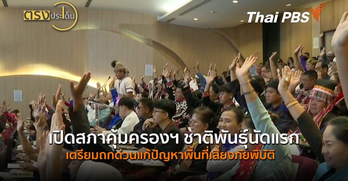 เปิดสภาคุ้มครองฯ ชาติพันธุ์นัดแรก เตรียมถกด่วนแก้ปัญหาพื้นที่เสี่ยงภัยพิบัติ(29 ก.ย.69) I ตรงประเด็น