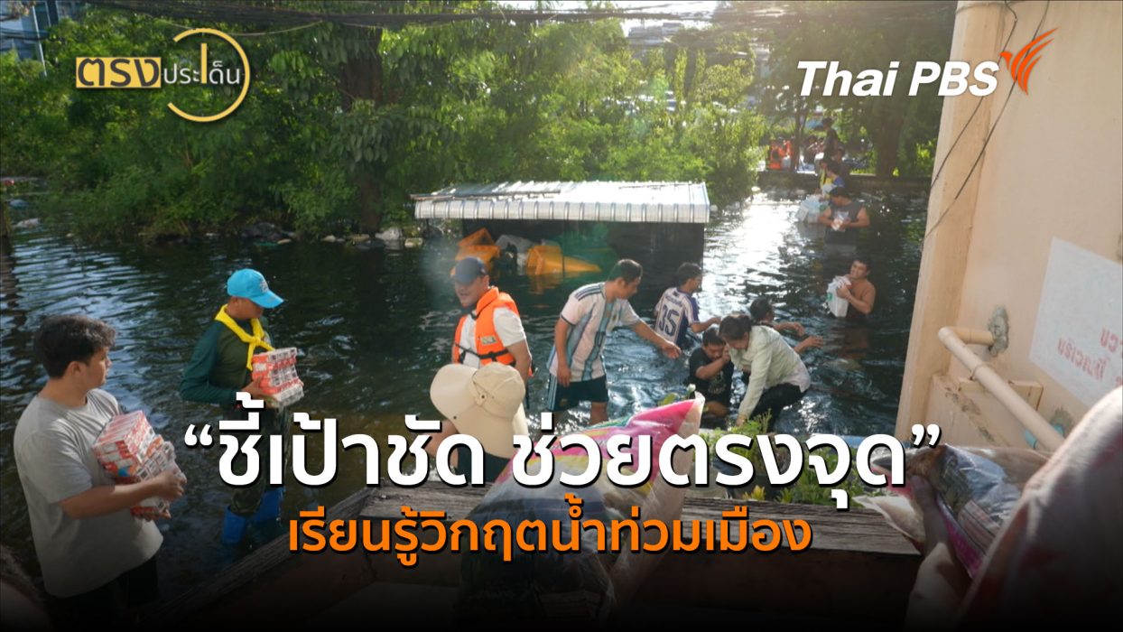 “ชี้เป้าชัด ช่วยตรงจุด” เรียนรู้วิกฤตน้ำท่วมเมือง (30 ก.ย.69) I ตรงประเด็น