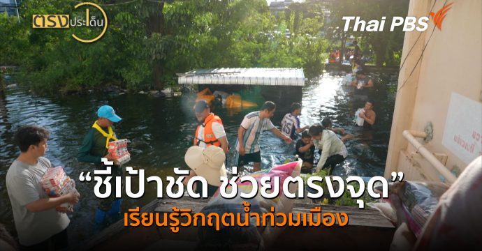 “ชี้เป้าชัด ช่วยตรงจุด” เรียนรู้วิกฤตน้ำท่วมเมือง (30 ก.ย.69) I ตรงประเด็น