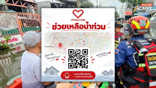 ชวนปักหมุด “Jitasa.care” จับคู่ผู้ช่วยเหลือ-ผู้ต้องการความช่วยเหลือ ขอน้ำ อาหาร และการอพยพออกจากพื้นที่ได้