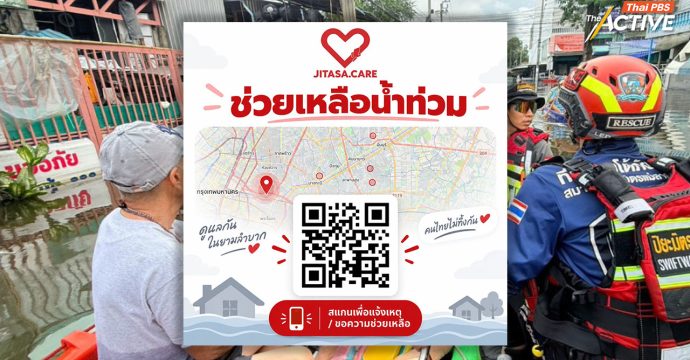 ชวนปักหมุด “Jitasa.care” จับคู่ผู้ช่วยเหลือ-ผู้ต้องการความช่วยเหลือ ขอน้ำ อาหาร และการอพยพออกจากพื้นที่ได้