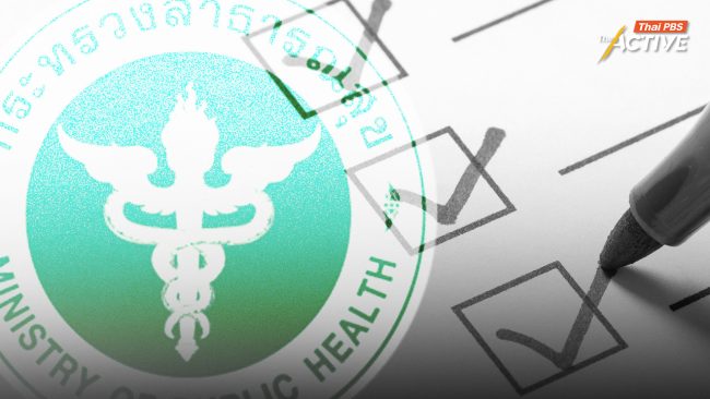 ส่องปมกระบวนการคัดเลือกผู้บริหาร รพ. ตั้งคำถาม ตัวชี้วัด-เกณฑ์กลั่นกรอง สธ.