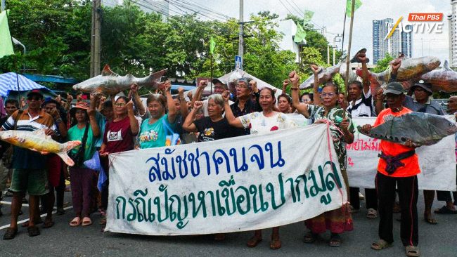 36 ปี ทวงสิทธิกรณี 'เขื่อนปากมูล' จี้รัฐแก้ปมเดือดร้อน เยียวยา 1,632 ครอบครัวทันที