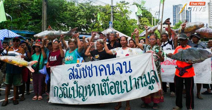 36 ปี ทวงสิทธิกรณี ‘เขื่อนปากมูล’ จี้รัฐแก้ปมเดือดร้อน เยียวยา 1,632 ครอบครัวทันที