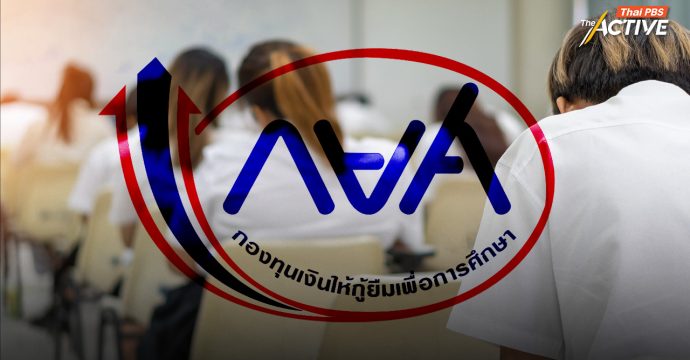 เสนอทางออก แก้วิกฤต กยศ. – รัฐย้ำงบฯ 70 หนุน เกือบ 2 เท่า ชี้ โจทย์ใหญ่ คนเบี้ยวหนี้ 2.6 ล้านคน