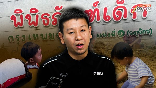 “ศานนท์” แจง ปิดพิพิธภัณฑ์เด็ก “ชั่วคราว” จากความล่าช้าพิจารณางบฯ 