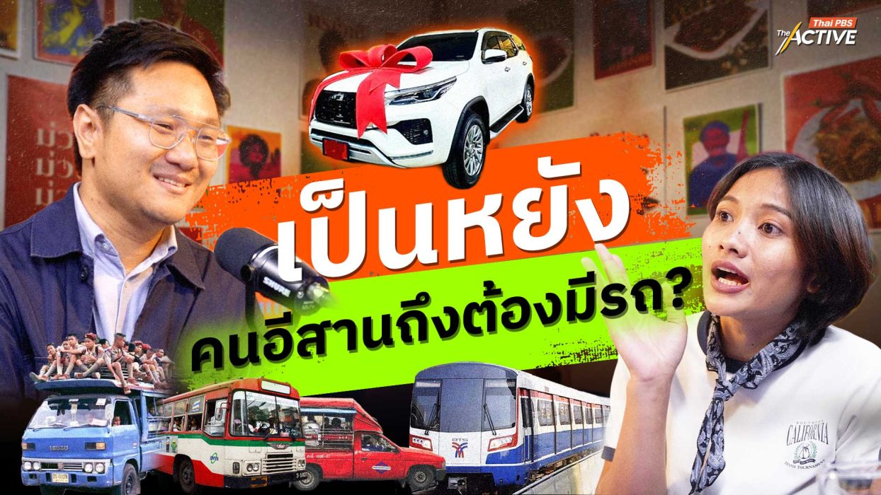 เป็นหยัง...คนอีสานถึงต้องมีรถ ?
