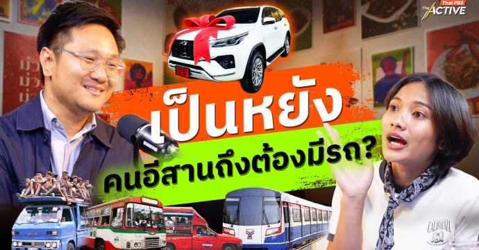 เป็นหยัง…คนอีสานถึงต้องมีรถ ?