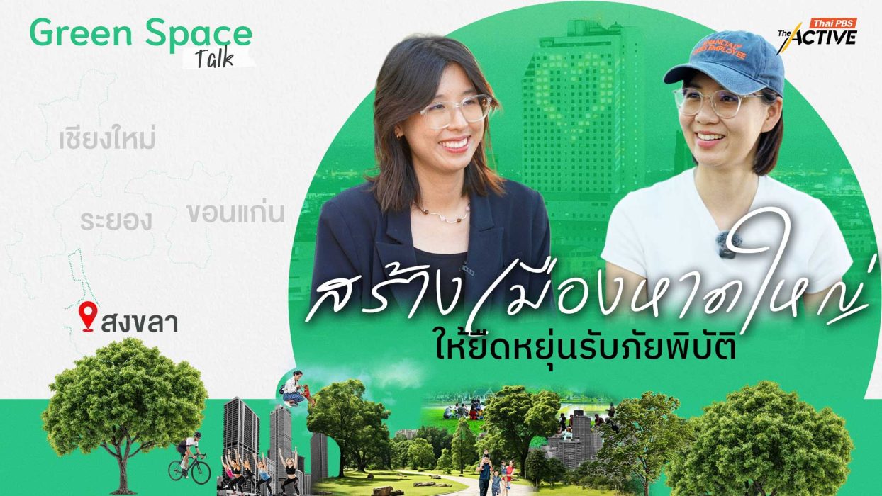 สร้างเมืองหาดใหญ่ ให้ยืดหยุ่นรับภัยพิบัติ